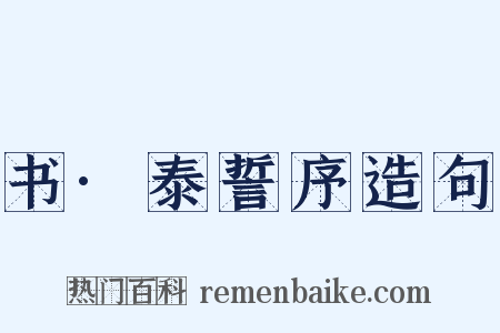 书·泰誓序造句是什么意思的图片